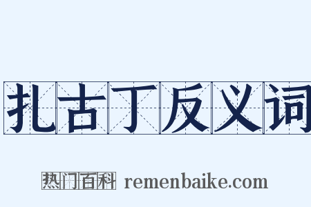 扎古丁反义词是什么意思的图片